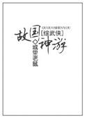 故国神游txt