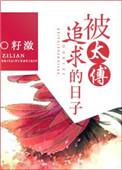 太傅太难追