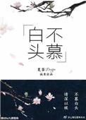 不慕白头白也