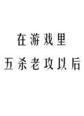 在游戏里五杀老攻以后第几章在一起