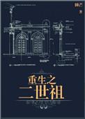 重生之二世祖by
