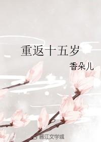 重返十五岁之军嫂难为全文免费阅读