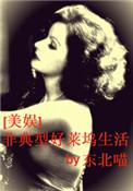 非典型好莱坞生活txt棉花糖