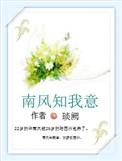 南风知我意歌曲