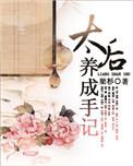 太后养成手记孙二娘结局