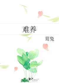 难养型儿童