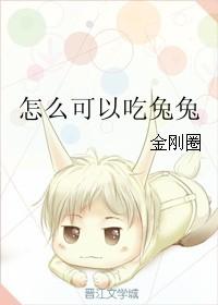 怎么可以吃兔兔的表情包