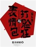 表情包与打脸狂奔的区别
