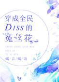 穿成全diss的菟丝花