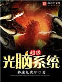 超级光脑系统境界