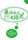 村民头上冒绿光