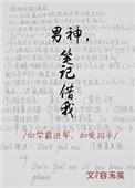 男神笔记借我 百度