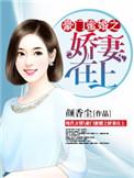 豪门娇宠妻