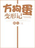 方狗蛋变形记燕行免费阅读笔趣阁无弹窗