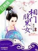 相门腹黑女 txt