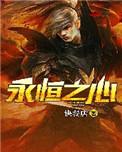 永恒之心多少钱一个抖音