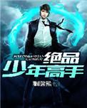 绝品少年高手 胭脂熊