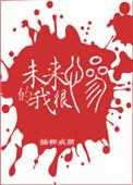 未来的我很惨by臣音116章