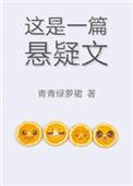 这是一篇悬疑文免费阅读