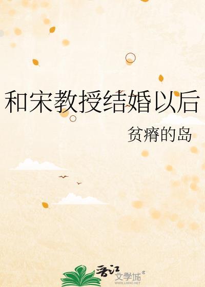 宋教授 二爷