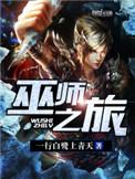 巫师之旅 精校