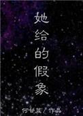 她给的假象by何甘蓝
