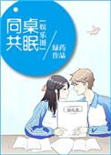 同桌共眠 百度
