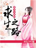 恶毒女配的求生之路男主