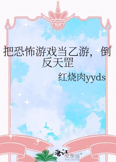倒反天罡红烧肉yyds