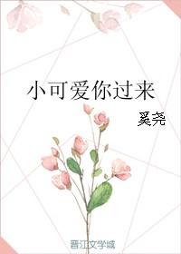 小可爱你过来奚尧岁女读者为