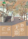 渺渺无期什么故事