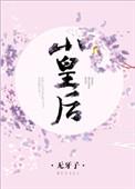 小皇后松下有鹤晋江
