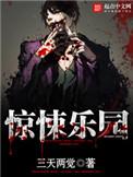 惊悚乐园王叹之