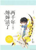 婶婶活了两千岁