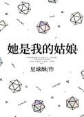 她是我的姑娘讲的什么故事