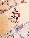 明末工程师有声默默免费版