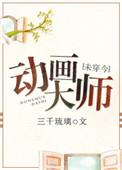 动画大师未穿今番外