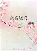 余茵绕