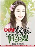 重生之农家军嫂 作者三月四夕