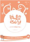 我超凶的[快穿