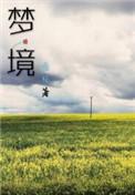 梦境图片大全