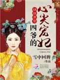 锦绣清宫 四爷的心尖宠妃