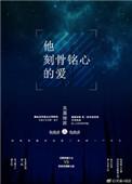 刻骨铭心的爱人