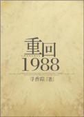 重回1988重生之凉味人生txt