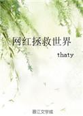 网红拯救世界!