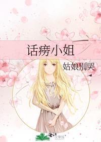 话痨小姐姐
