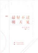 最好不过明天见免费阅读