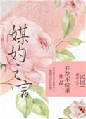 媒妁之言民国txt微盘