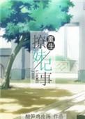 重生撩妹记事格格党