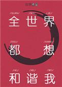 全世界都想合谐我